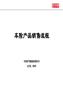 3-1车险产品销售流程