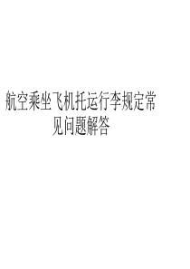 航空乘坐飞机托运行李规定常见问题解答