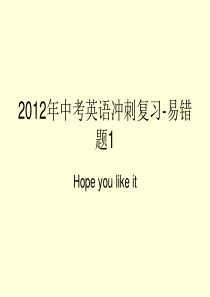 2012年中考英语冲刺复习-易错题1