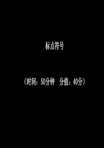 2012年中考语文复习5 标点符号