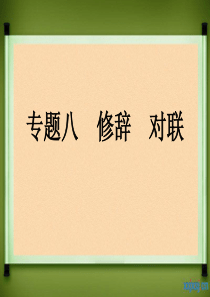 2012年中考语文复习专题8 修辞对联课件 人教新课标版