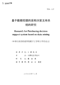 基于数据挖掘的采购决策支持系统的研究