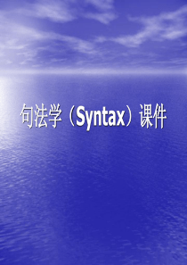 句法学(Syntax)课件