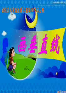 82画垂线.ppt