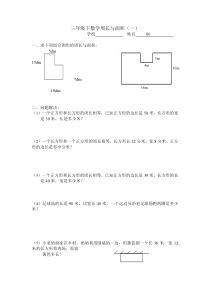 三年级下周长与面积..