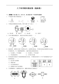 八年级下科学期末测试卷(提高卷)