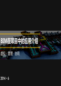 BIM大概念PPT--BIM在项目中的应用