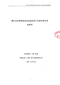 镇江公住保障房信托受益权资产支持专项计划说明书