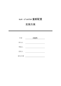 sun cluster重新配置方案