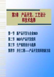 3-产品开发、工艺设计和技术选择