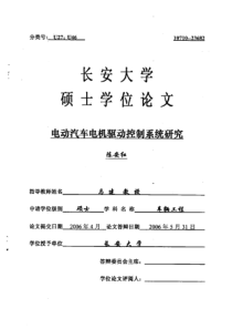 电动汽车电机驱动控制系统研究