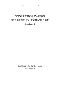 电动汽车驱动电机项目IPO上市咨询(2013年最新细分市场+募投可研+招股书底稿)综合解决方案