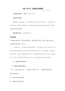 【班会教案】高一(15)《线上学习》主题班会课教案