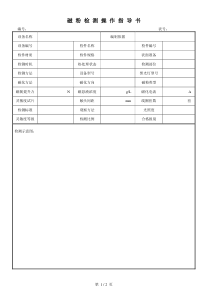 磁粉检测操作指导书