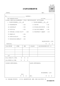 JL-A003分包单位资格报审表