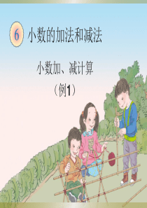 《小数加减法》课件2