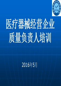 医疗器械经营企业质量负责人培训