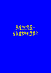 从格兰仕经验中吸取成本管理的精华-格兰仕成本管理概貌(ppt 111) 