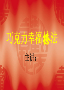 巧克力幸福撩法.ppt2