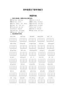 新人教部编版四年级语文下册词语专项