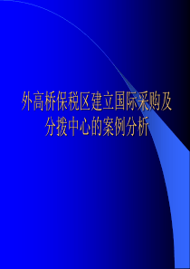 外高桥保税区建立国际采购及分拨中心的案例分析(1)