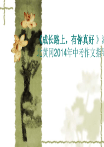 成长路上-有你真好2014年湖北黄冈中考-作文指导