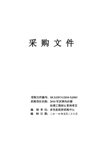 多伦县XXXX年京津风沙源治理工程询价采购文件doc-内