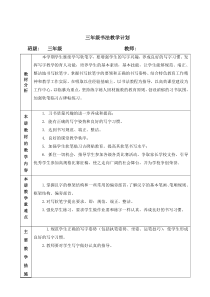 西泠印社三年级下册书法进度表以及教案