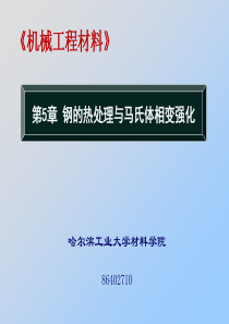 第六章-钢的热处理原理与马氏体相变强化(上)