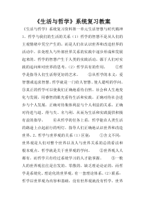 《生活与哲学》系统复习教案