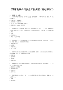 国家电网公司安全工作规程(变电部分)考试题库2017最新版