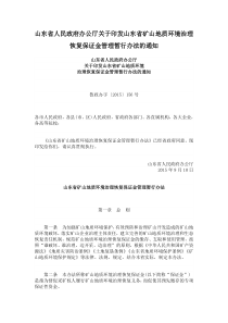 山东省人民政府办公厅关于印发山东省矿山地质环境治理恢复保证金管理暂行办法的通知