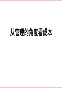 从管理的角度看成本