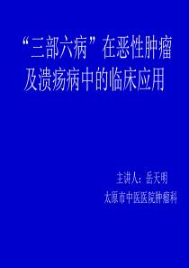 “三部六病”在恶性肿瘤及溃疡病中的临床应用