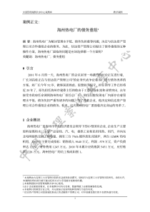 中国管理案例共享中心案例库_海州热电厂的债务重组