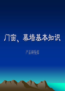 门窗、幕墙基本知识培训