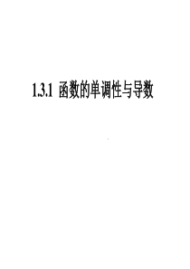 【高中数学选修2-2】1.3.1.函数的单调性与导数