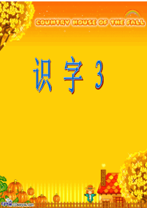 一年级上册识字3