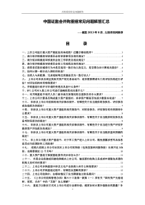 中国证监会并购重组常见问题解答汇总（DOC22页）