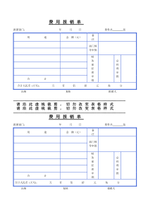 日常报销单格式