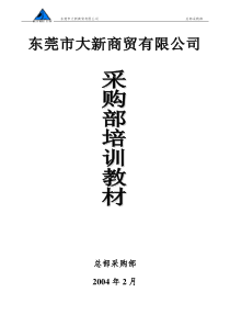 大新采购部培训手册