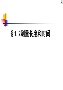 八年级物理(粤教沪科版)上册教学课件：1.2 测量长度和时间 (共26张PPT)