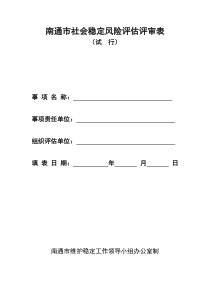 南通市社会稳定风险评估评审表.doc(空白表格)