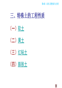 特殊土的种类及其工程性质