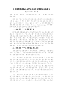 【财金〔2014〕156号】关于规范政府和社会资本合作合同管理工作的通知