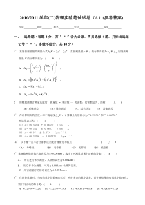 2010级物理实验笔试试卷(A类)参考答案))