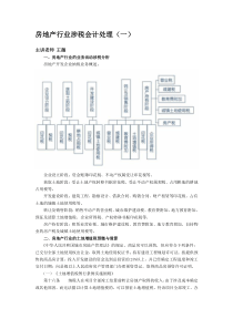 房地产行业涉税会计处理