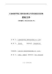 大连绿诺环境工程科技有限公司四柱液压机采购