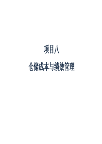 仓储成本与绩效管理_2