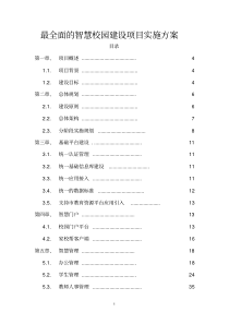 最全面的智慧校园建设项目实施方案